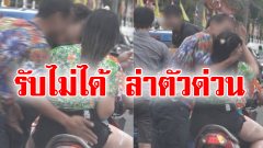 ตำรวจตามล่า ไอ้หนุ่มล็อกคอจูบผู้หญิงในวันสงกรานต์