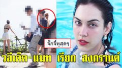 เปิดวลีเด็ด ที่ แมท เรียก สงกรานต์ ฟังชัดๆ จั๊กจี้หูสุดๆ