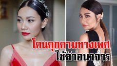 แก้ม วิชญาณี โดนคุกคามทางเพศ ใช้คำอนาจาร