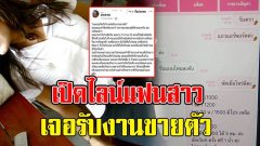 หนุ่ม ถึงกับทรุด แอบเปิดไลน์แฟนสาว พบรับงานขายตัว แถมโปรโมชั่นสุดพีค แทบรับไม่ได้