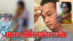 เปิดคำสารภาพบาป ไอ่น้อย ตีเมียเลือดอาบต่อหน้าลูก 1 เดือน พร้อมเผยชนวนเหตุที่ทำ ผมทนไม่ไหวจริงๆครับ
