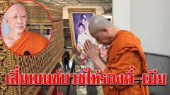 ร.10 ทรงรับ น้องแพร เป็นผู้ป่วย พระราชานุเคราะห์ เสี่ยเบนซ์บวชให้รองตี๋-เมีย