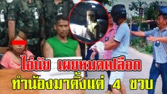 ไอ่นัย เผยวินาทีกระทำ หนูน้อยวัย 5 ขวบ ทำตั้งแต่ 4 ขวบ ลั่น วันไหนของไม่สู้ จะใช้อุปกรณ์ช่วย