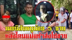 ญาติหนูน้อย 5 ขวบ เผยนิสัยที่แท้จริงของด.ญ. หลังถูกแม่แท้ๆขายลูกส่งไปบำเรอความใคร่ ชาวเน็ตแห่สาปแช่ง