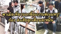 ย้อนแย้ง!! ก้อง ห้วยไร่ ส่งลูกเดือนละหมื่น แต่พา เบล เที่ยวเมืองนอก ช็อปของแบรนด์เนมสุดหรู