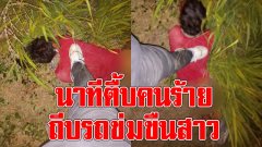 พลเมืองดีเล่า นาทีช่วยสาว ถูกถีบรถหวังข่มขืน ไม่มองข้าม เลยช่วยไว้ได้ทัน