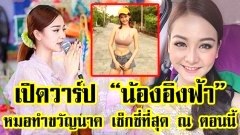 เปิดภาพ “น้องอิงฟ้า” หมอทำขวัญนาค สวยมากจนหนุ่มๆไม่อยากบวช