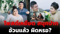 เปิดใจ บ่าว-สาว ถูกเหยียดเรือนร่าง อ้วนแล้วผิดด้วยหรอ(มีคลิป)