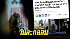 วันละกลอน"เรื่องฉาวพระกับสีกา!อีกล่ะ!โทษใครดี?...