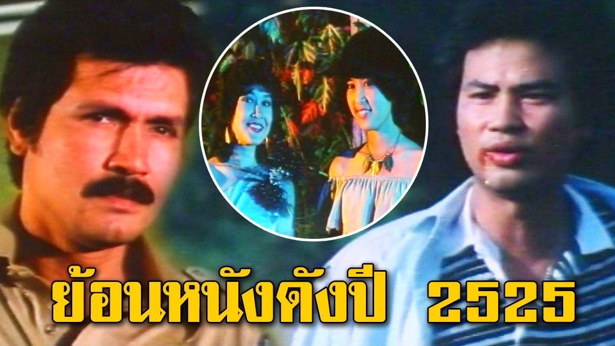 หนังไทยในอดีต"พยัคฆ์ร้าย 6 แผ่นดิน" เปิดฉากการตามล่าข้ามชาติสุดมันส์ ในปี 2525