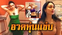 เปิดภาพ ปัจจุบัน “ตั๊ก บงกช” อวดหุ่นแซ่บ