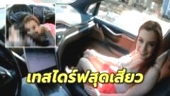 หนุ่มสาวตั้งกล้องถ่ายเสียว ขณะขับรถไปตามทางด่วน โชว์ระบบไร้คนขับสุดล้ำ