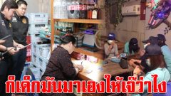 จนท.บุกจับร้านคาราโอเกะ หลังมีเบาะแส นร.หญิงขายบริการ พบเจ้าของร้านเป็นเมียตำรวจ ลั่น เด็กมาเอง