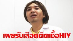 หมอแล็บแพนด้า” ไขปริศนา ผู้ป่วยรับเลือดติดเชื้อ HIV ได้อย่างไร