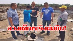 จับคาไซต์งาน! หนุ่มหื่น นัดด.ญ.15 ขยี้กาม ยังไม่รับสารภาพ อ้างเด็กสมยอมเอง