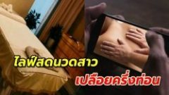 ผวาหนัก ร้านนวดสปาแอบไลฟ์สดนวดลูกค้า ในสภาพเปลือยครึ่งตัวนานกว่าครึ่งชั่วโมง