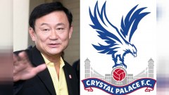‘บิ๊กฮั่น’ คอนเฟิร์ม ‘ทักษิณ’ ทุ่ม 150 ล้านปอนด์ ซื้อทีมฟุตบอล ‘คริสตัลพาเลซ’