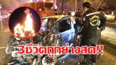 เผยนาทีช่วย 3ชีวิตติดรถไฟไหม้ สลดเสียงร้องสุดท้ายก่อนถูกย่างสดทั้งคัน!!