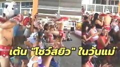 โรงเรียนประถมจ้างนักเต้นเปลือย โชว์สยิวกลางงานวันแม่ เด็กนั่งดูเพียบ (คลิป)