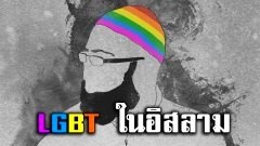 ข้อเท็จจริงในศาสนาอิสลาม