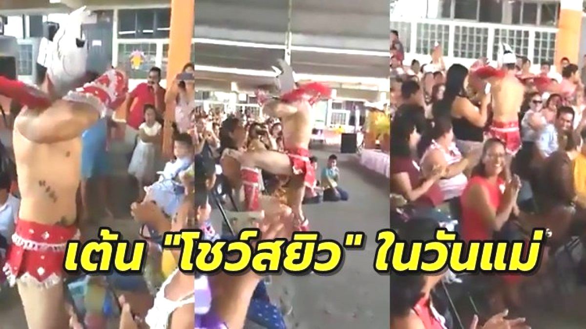 ประถม เปลือย เหมาะไหม!! โรงเรียนประถมจ้างนักเต้นเปลือย โชว์สยิวกลางงานวัน ...