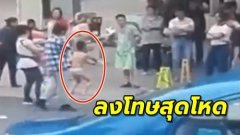 แม่สุดโหด สั่งลูกชายแก้ผ้า-นั่งสควอทกลางแจ้ง ลงโทษเพราะไปจับก้นเพื่อนสาว (คลิป)