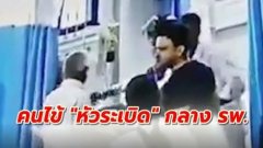 สาวดื่มยาพิษถูกหามส่งหมอ สุดท้ายตายสยองเพราะหัวระเบิด คาห้องผ่าตัด