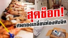 สุดช็อก ร่างผู้เสียชีวิตกองเกลื่อนห้องดับจิต ที่ศูนย์นิติเวชวิทยา “แดนอันตราย” เม็กซิโก