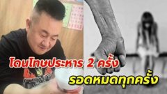 คนร้ายข่มขืนต่อเนื่องรอดประหาร 2 ครั้งติด เพราะพ่อแม่เส้นใหญ่ ก่อนโด่งดังกลายเป็นเศรษฐี