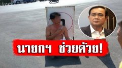 ทำเนียบระทึก! หนุ่มใหญ่บุกเดี่ยว ใช้มีดจี้คอตัวเอง ร้องบิ๊กตู่ เมียเล่นชู้ กับคนมีสี!