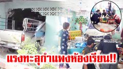 แรงทะลุกำแพงห้องเรียน !! หนุ่มซิ่งกระบะ หักหลบ จยย.ตัดหน้าชนยายวัย72 ดับ 1 เจ็บ 1