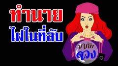 ทำนายไฝในที่ลับ