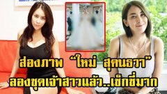 ชุดสวยมาก “ใหม่ สุคนธวา” ลองชุดเจ้าสาว