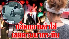 คลิปนาทีโหด แก๊งรถเก๋ง ยกพวกตามกระทืบช่างไฟปางตาย ไม่พอใจ ถูกปล่อยควันดำใส่หน้า (คลิป)