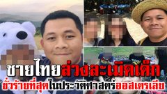 ศาลออสเตรเลียสั่งจำคุกนาน40 ปีชายไทยล่วงละเมิดเด็ก ชั่วร้ายที่สุดในประวัติศาสตร์ออสฯ