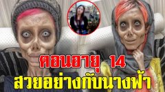 ซาฮาร์ ทาบาร์ สาวที่มีหน้าตา น่ากลัวที่สุด โพสต์ภาพ ตอนอายุ 14 ปี บอกเลยว่าสวยมาก