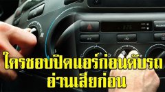 คนมีรถควรรู้ ผู้เชี่ยวชาญชี้ ปิดสวิตช์แอร์ก่อนดับเครื่องบ่อยๆ ส่งผลดีหรือเสียต่อรถของเรา