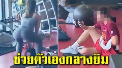 หนุ่มหื่น เลิกเล่นเวทมาส่องสาวทำสควอท พร้อมช่วยตัวเองกลางยิม (ชมคลิป)