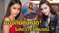 ชุด “แพทริเซีย” ใส่เที่ยวทะเล