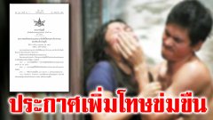 ประกาศเพิ่มโทษข่มขืน งานนี้จะได้หลากจำ คิดก่อนทำ