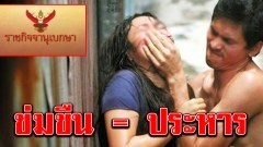 ราชกิจจานุเบกษา เผยแพร่พระราชบัญญัติ โทษข่มขืน กระทำชำเรา สูงสุดประหารชีวิต