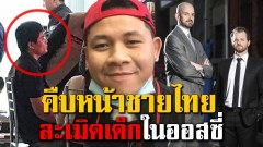 คืบหน้าคดีละเมิดเด็กในออสซี่ จับแอดมินในไทยจำคุก146ปี ตามขยายผลอีก60ประเทศ