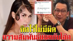 แนท เกศริน พูดแล้วความสัมพันธ์กับ โอ๊ค พานทองแท้ ทายาทนักการเมือง งานนี้ชัดนะ