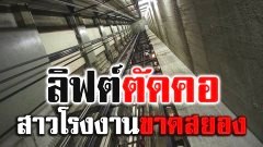 ผงะเลือดกระเซ็น..เมื่อลิฟต์ตัดคอสาวโรงงานขาดสยอง