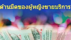 หนุ่มนักท่องราตรี แชร์ประสบการณ์ ด้านมืดของผู้หญิงขายบริการ