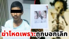 รวบ “ไอ้กาย” แฟนหนุ่มด.ญ.วัย 14 รับสารภาพลงมือบีบคอจนตายก่อนจุดไฟเผาหมกป่า เหตุถูกบอกเลิก