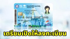 เตรียมเปิดให้ลงทะเบียนสำหรับผู้ที่ยังไม่เคยมี"บัตรสวัสดิการแห่งรัฐ"