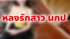 หลงรักสาวนวดกระปู๋ เรื่องเล่าชีวิตพ่อบ้านใจกล้า เปย์หลายแสนแต่ยังโดนบล็อกโดนอันเฟรนด์