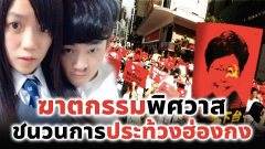 ฆาตกรรมพิศวาส ชนวนสู่การประท้วงฮ่องกง
