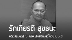 “รักเกียรติ สุขธนะ” อดีตรัฐมนตรี 5 สมัย เสียชีวิตแล้ว ในวัย 65 ปี